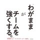 「わがまま」がチームを強くする。（朝日新聞出版） [電子書籍]