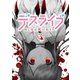 デスライブ 推し変は死の始まり（3）（講談社） [電子書籍]