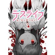 デスライブ 推し変は死の始まり（3）（講談社） [電子書籍]