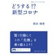 どうする！？ 新型コロナ（岩波書店） [電子書籍]