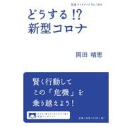 どうする！？ 新型コロナ（岩波書店） [電子書籍]