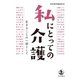 私にとっての介護 生きることの一部として（岩波書店） [電子書籍]
