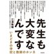 先生も大変なんです いまどきの学校と教師のホンネ（岩波書店） [電子書籍]