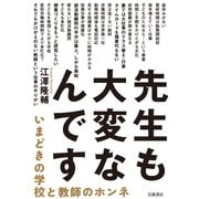 先生も大変なんです いまどきの学校と教師のホンネ（岩波書店） [電子書籍]