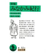 新編 みなかみ紀行（岩波書店） [電子書籍]