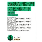 地獄変・邪宗門・好色・藪の中 他七篇（岩波書店） [電子書籍]