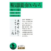 暢気眼鏡 虫のいろいろ 他十三篇（岩波書店） [電子書籍]