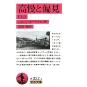 高慢と偏見 上（岩波書店） [電子書籍]