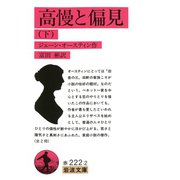 高慢と偏見 下（岩波書店） [電子書籍]