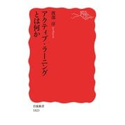 アクティブ・ラーニングとは何か（岩波書店） [電子書籍]