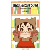 読みたい心に火をつけろ！ 学校図書館大活用術（岩波書店） [電子書籍]