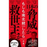 もしも南北統一したら（ワニブックス） [電子書籍]