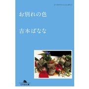 お別れの色 どくだみちゃんとふしばな3（幻冬舎） [電子書籍]