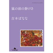 嵐の前の静けさ どくだみちゃんとふしばな4（幻冬舎） [電子書籍]