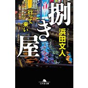 捌き屋 行って来い（幻冬舎） [電子書籍]