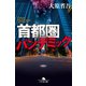 首都圏パンデミック（幻冬舎） [電子書籍]
