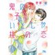 【電子限定おまけ付き】 鬼の子いとしや桃の恋（幻冬舎コミックス） [電子書籍]