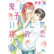 【電子限定おまけ付き】 鬼の子いとしや桃の恋（幻冬舎コミックス） [電子書籍]