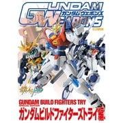 ガンダムウェポンズ ガンダムビルドファイターズトライ編（ホビージャパン） [電子書籍]