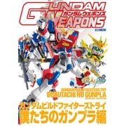 ガンダムウェポンズ ガンダムビルドファイターズトライ 僕たちのガンプラ編（ホビージャパン） [電子書籍]