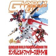ガンダムウェポンズ ガンダムビルドファイターズ炎トライ編（ホビージャパン） [電子書籍]