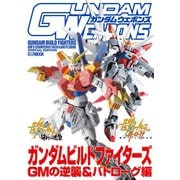 ガンダムウェポンズ ガンダムビルドファイターズ GMの逆襲＆バトローグ編（ホビージャパン） [電子書籍]