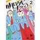 明日クビになりそう 2（秋田書店） [電子書籍]