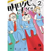 明日クビになりそう 2（秋田書店） [電子書籍]