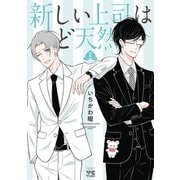新しい上司はど天然 2（秋田書店） [電子書籍]