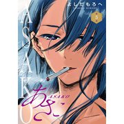 あさこ（話売り） ♯5（秋田書店） [電子書籍]