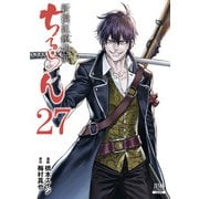 ちるらん 新撰組鎮魂歌 27巻（コアミックス） [電子書籍]