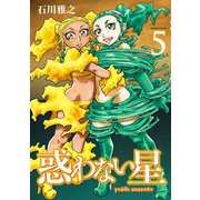 惑わない星（5）（講談社） [電子書籍]