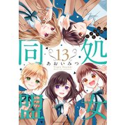 処女同盟 分冊版（13）（講談社） [電子書籍]