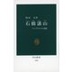 石橋湛山 リベラリストの真髄（中央公論新社） [電子書籍]