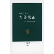 石橋湛山 リベラリストの真髄（中央公論新社） [電子書籍]