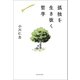 孤独を生き抜く哲学（河出書房新社） [電子書籍]