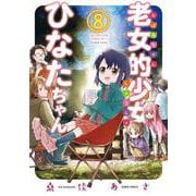 老女的少女ひなたちゃん 8巻（コアミックス） [電子書籍]