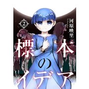 標本のイデア（2）（朝日新聞出版） [電子書籍]