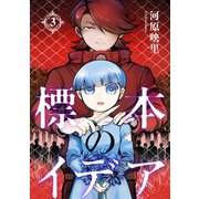標本のイデア（3）（朝日新聞出版） [電子書籍]