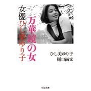 万華鏡の女 女優ひし美ゆり子（筑摩書房） [電子書籍]