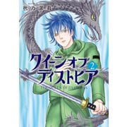 クイーン オブ ディストピア（2）（朝日新聞出版） [電子書籍]