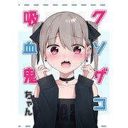 クソザコ吸血鬼ちゃん（ライトリーズン） [電子書籍]
