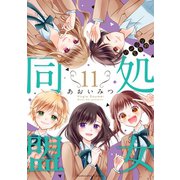 処女同盟 分冊版（11）（講談社） [電子書籍]