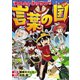 学校ふしぎクラブと言葉の国（飛鳥新社） [電子書籍]