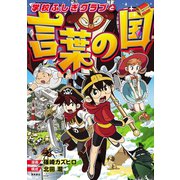 学校ふしぎクラブと言葉の国（飛鳥新社） [電子書籍]