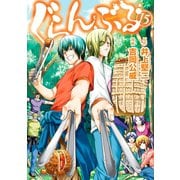ぐらんぶる（15）（講談社） [電子書籍]