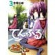 てんぷる（3）（講談社） [電子書籍]