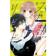 発熱リビドー【マイクロ】 17（小学館） [電子書籍]