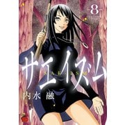 サエイズム 8（秋田書店） [電子書籍]