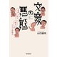 文豪の悪態 皮肉・怒り・嘆きのスゴイ語彙力（朝日新聞出版） [電子書籍]